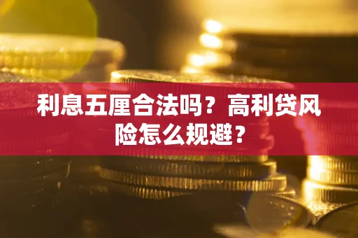济南利息五厘合法吗？高利贷风险怎么规避？