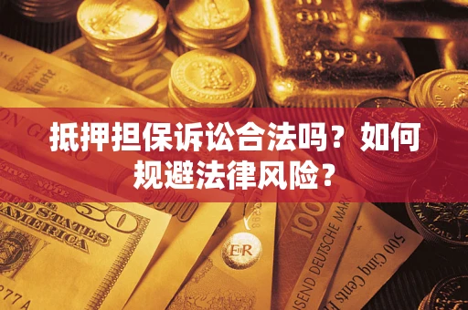 济南抵押担保诉讼合法吗？如何规避法律风险？