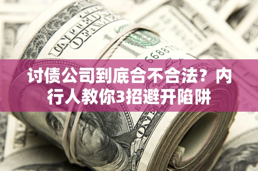 济南讨债公司到底合不合法？内行人教你3招避开陷阱