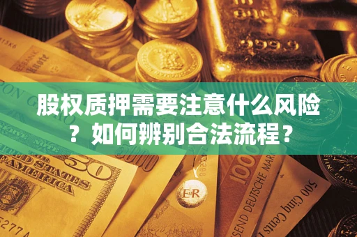 济南股权质押需要注意什么风险？如何辨别合法流程？