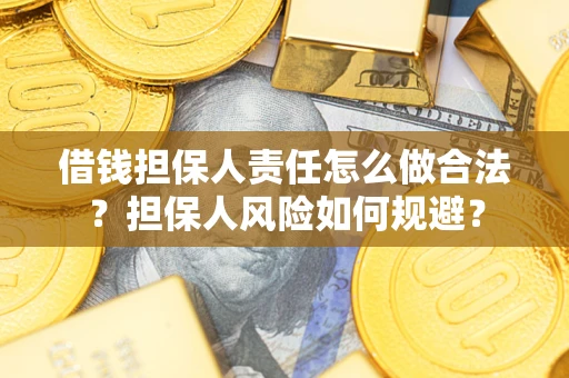 济南借钱担保人责任怎么做合法？担保人风险如何规避？