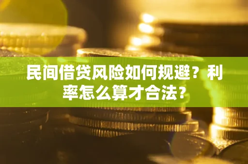 济南民间借贷风险如何规避？利率怎么算才合法？