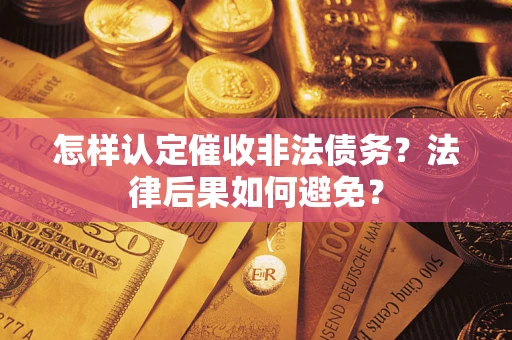 济南怎样认定催收非法债务？法律后果如何避免？