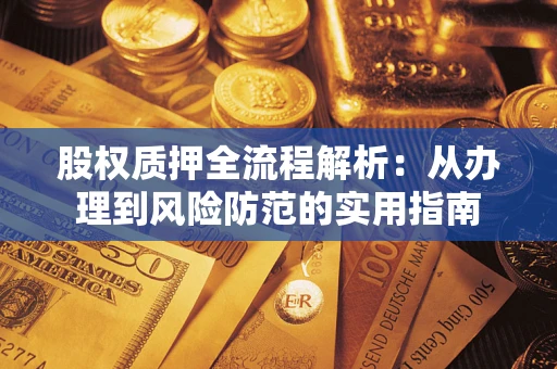 济南股权质押全流程解析：从办理到风险防范的实用指南