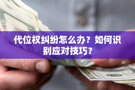 济南代位权纠纷怎么办？如何识别应对技巧？