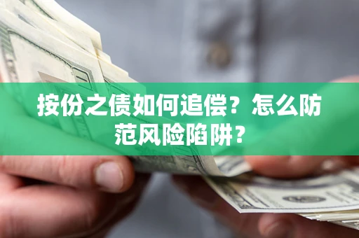 济南按份之债如何追偿？怎么防范风险陷阱？