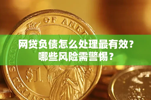 济南网贷负债怎么处理最有效？哪些风险需警惕？