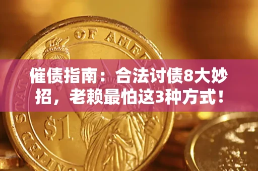 济南催债指南：合法讨债8大妙招，老赖最怕这3种方式！