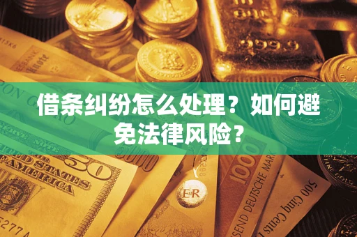 济南借条纠纷怎么处理？如何避免法律风险？