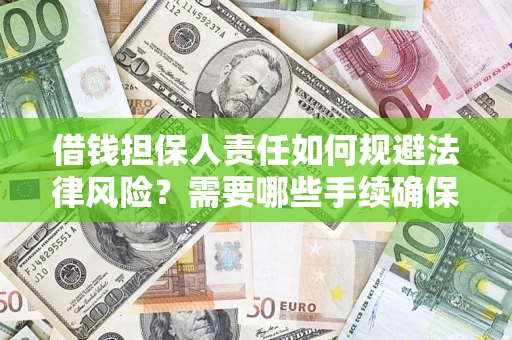 济南借钱担保人责任如何规避法律风险？需要哪些手续确保安全？