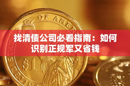 济南找清债公司必看指南：如何识别正规军又省钱