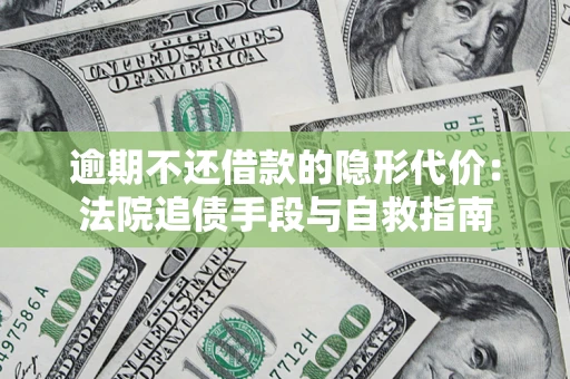 济南逾期不还借款的隐形代价：法院追债手段与自救指南