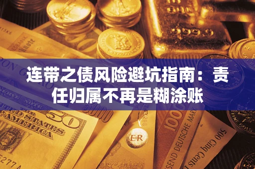 济南连带之债风险避坑指南：责任归属不再是糊涂账
