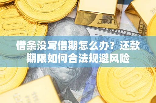 济南借条没写借期怎么办？还款期限如何合法规避风险